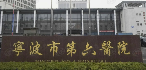 宁波市第六医院整形外科怎么样？有案例反馈见证水平，也有价格收费！