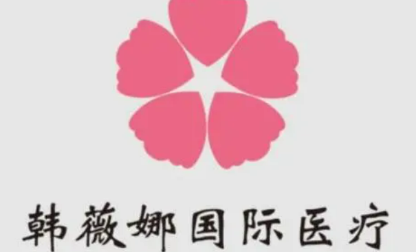 义乌韩薇娜医疗美容门诊部怎么样？本院概况/精选医生可参考！