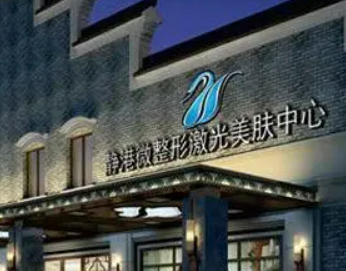 宁波海曙静港医疗美容诊所怎么样？科室简介、医美价格清单自己看