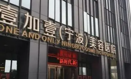 宁波鄞州壹加壹美容医院电话号码多少？正规医美医生实力强！