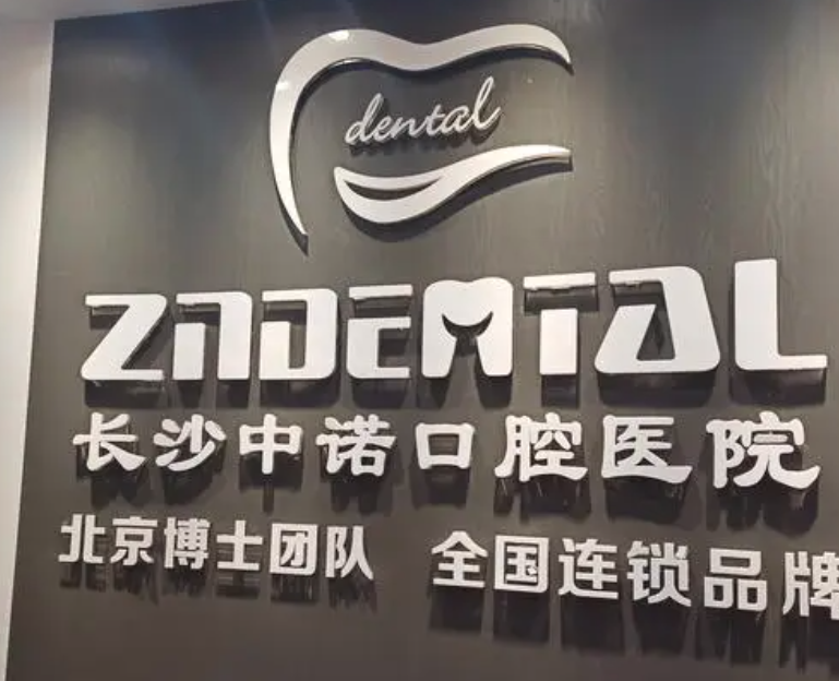 长沙中诺口腔医院牙齿种植好吗？医院信息+收费表在线查看