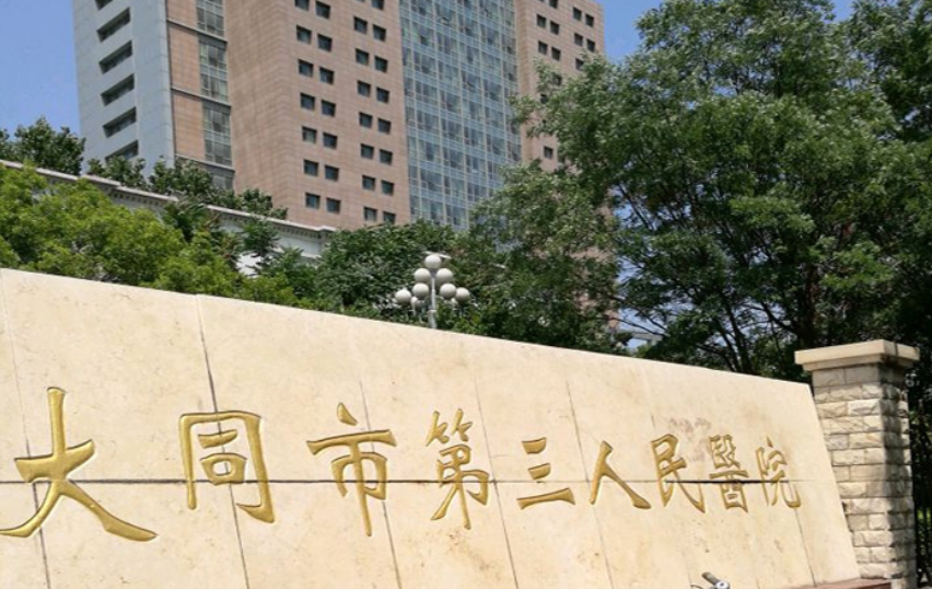 大同市第三人民医院整形科怎么样？附上激光祛疤案例分享，解决疤痕苦恼