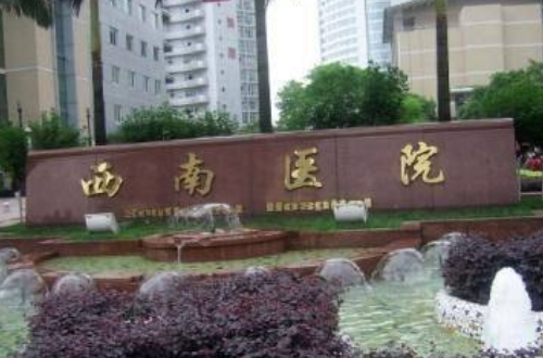 重庆西南医院隆胸怎么样？内附案例分享\医院信息简介