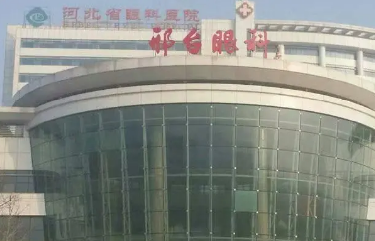 邢台市眼科医院美容整形科眼部整形技术怎么样？点开查看具体效果+医院基本信息