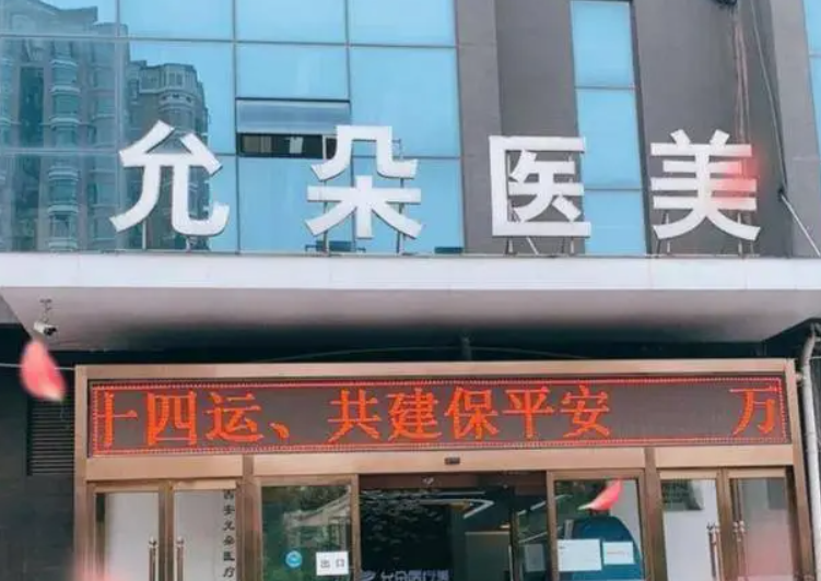西安允朵医疗美容假体隆胸好不好? 价格表和医院信息速来了解