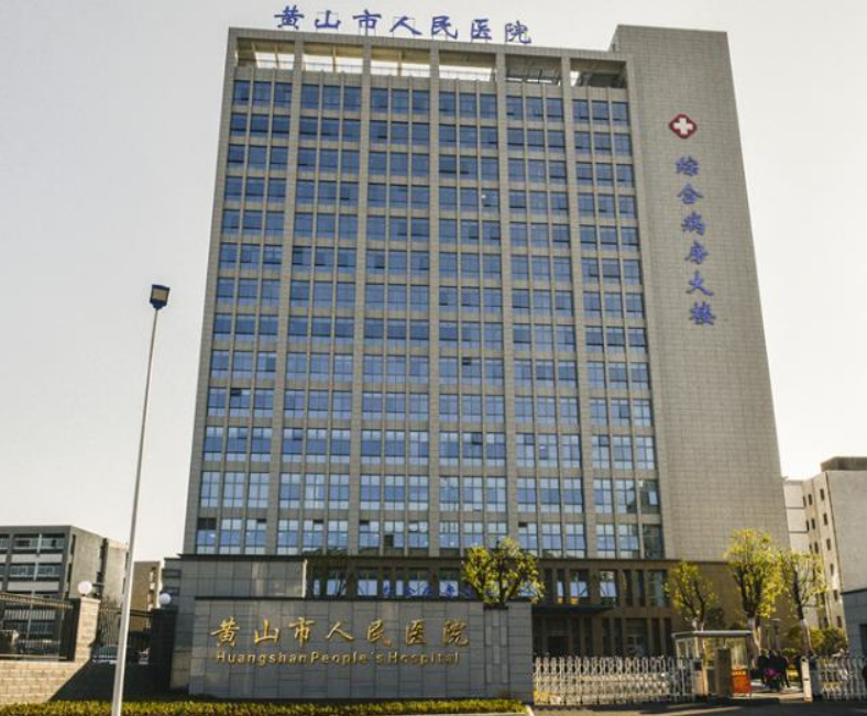 黄山市人民医院口腔科怎么样？医院服务口碑不错，值得推荐