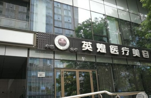 北京英皇整形医院隆胸手术好不好？术后评价+科室介绍