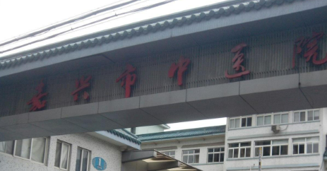 浙江中医药大学附属嘉兴市中医院整形科怎么样？价格表及坐诊简介一览