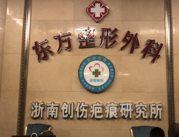 温州永嘉东方整形外科门诊部怎么样？技术优势剖析！评价等你参考~