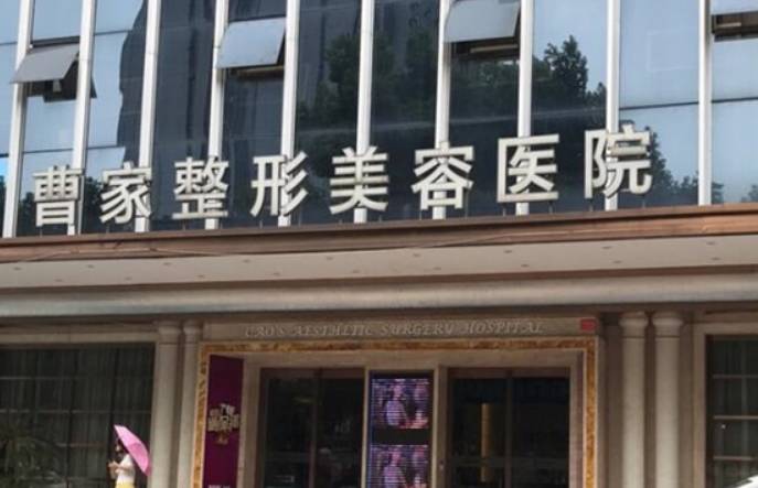 常德曹家整形美容医院好不好？医院口碑服务不错，值得信赖