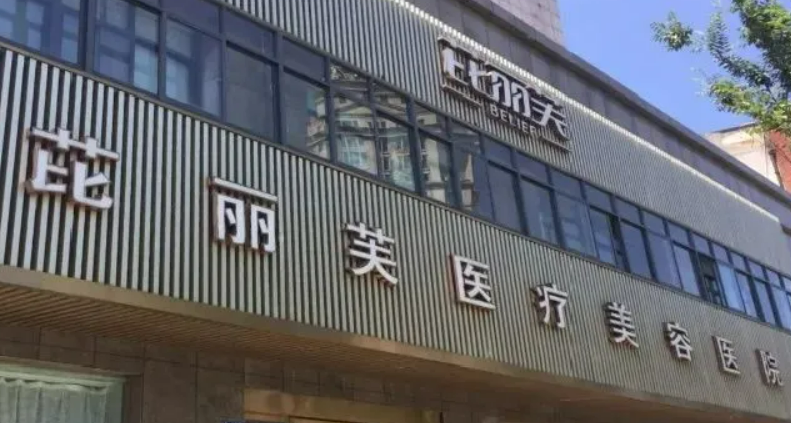 温州芘丽芙医疗美容医院技术怎么样？简介资料分享