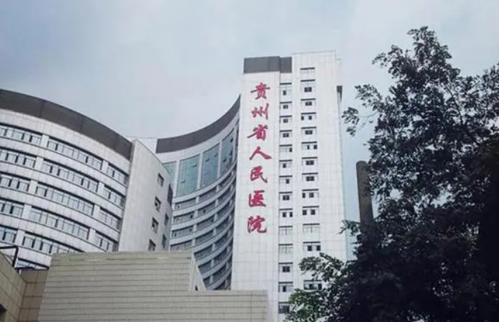 贵州省人民医院医学美容科怎么样？附上吸脂手术案例分享+医院基本信息