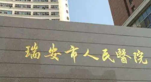 瑞安市人民医院美容科多少钱，技术怎么样？简介资料分享！
