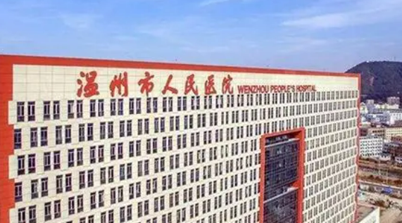 温州市人民医院整形外科正规吗？看医院简介擅长点不同！