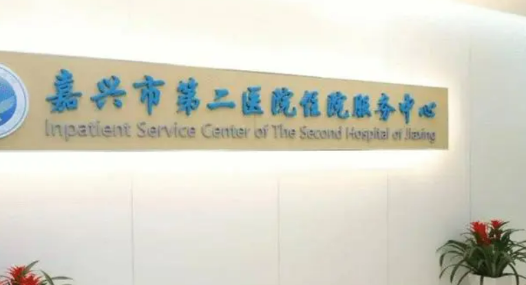 嘉兴二医院整形科技术好吗？医院简介特色公开