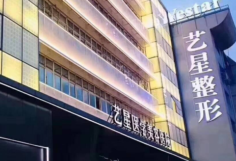 温州艺星医疗美容医院正规吗？手术医生口碑点评一览