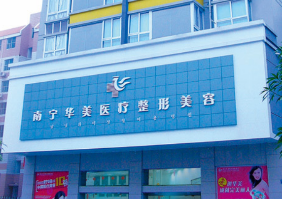 广西南宁华美整形医院怎么样？正规医疗机构，专业医生坐诊值得信赖
