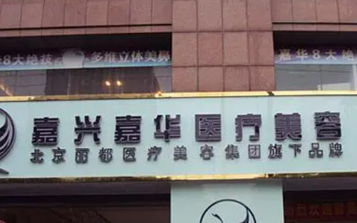 嘉兴嘉华医疗美容门诊部正规吗？看医院简介擅长点不同！