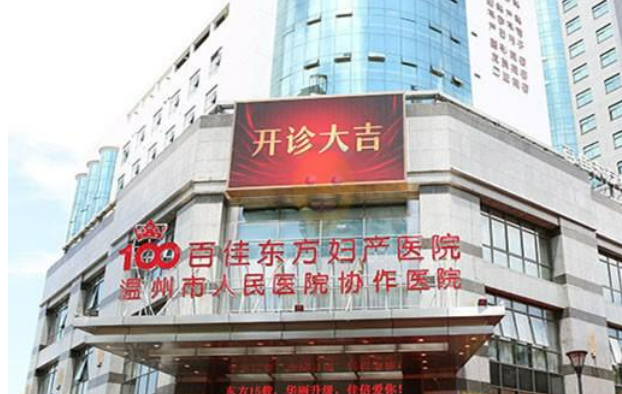 温州百佳东方医疗美容医院怎么样？真实评价对比！值得大家了解！