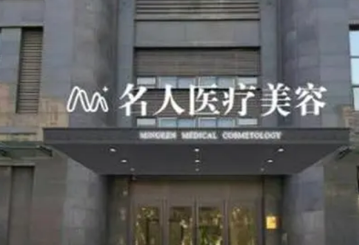 温州名人医疗美容医院怎么样_简介_擅长公开