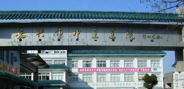 嘉兴中医院烧伤整形科怎么样？收费贵吗？口碑技术/热门项目大盘点！