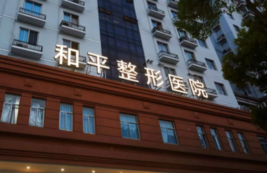 温州和平医疗美容医院口碑技术测评！含手术医生推荐