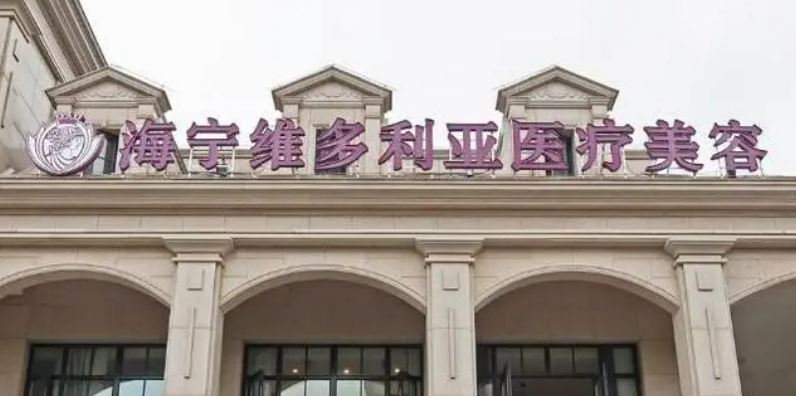 嘉兴市海宁维多利亚医疗美容中心价格收费清单！含口碑医生介绍！