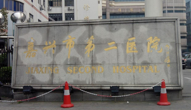 嘉兴市第二医院整形美容中心怎么样？机构口碑+收费多少钱？在线看！