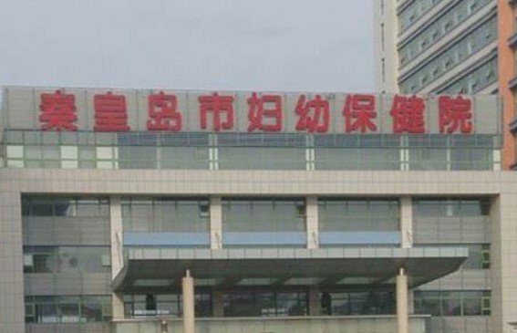 秦皇岛妇幼保健院口腔科牙齿种植正规吗？医院详细信息查看