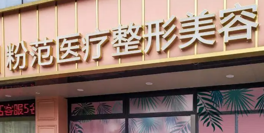 温州粉范医疗美容门诊部口碑怎么样？价格表及个人资料介绍