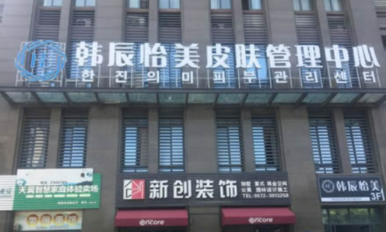 湖州韩辰怡美医学整形医院怎么样？技术优势、特色项目口碑对比