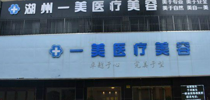 湖州一美医疗美容医院收费贵吗？医院点评反馈
