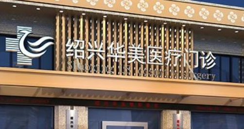 绍兴华美医疗美容门诊部专家介绍、评价、价格同步上线