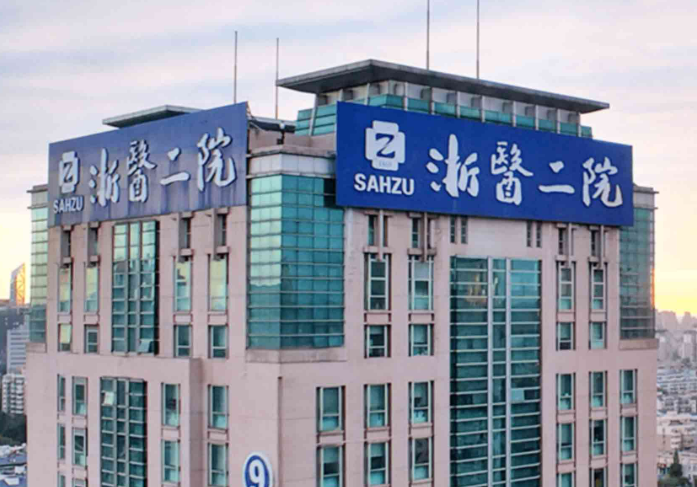浙江二院整形外科收费标准/口碑公开，术前必看！