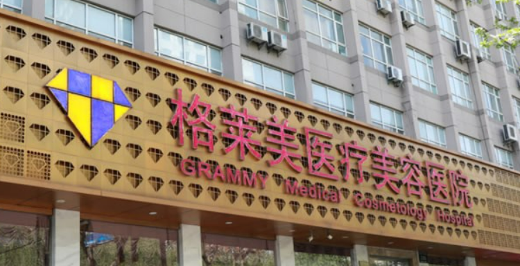 杭州格莱美医疗美容医院多少钱，技术怎么样？简介资料分享！