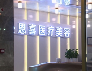 杭州恩喜美容整形科定点双眼皮好不好?价格表和医院信息速来了解