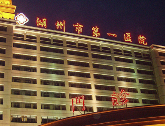 湖州市人民医院整形外科好不好？价格表和医院信息速来了解！
