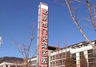 北京市门头沟区医院口腔科牙齿矫正收费如何?给出机构简介及优势参考
