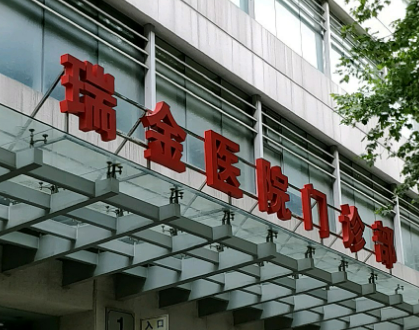 绍兴瑞金医院整形美容中心怎么样？简介了解口碑好不好