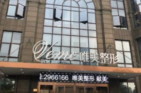 湖州唯美医疗美容门诊部多少钱？价格表盘点公开