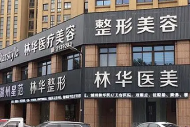 湖州林华整形美容门诊价格价目表及坐诊医生信息大全如下！