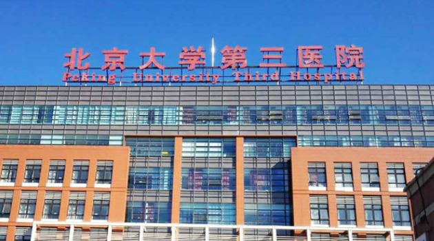 北医三院整形外科怎么样？简介/人气项目/评价/价格多方面一览！