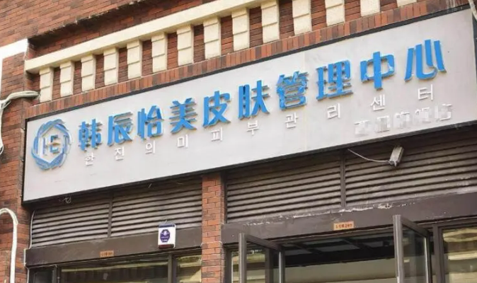韩辰怡美医疗美容医院正规吗？医院口碑点评一览