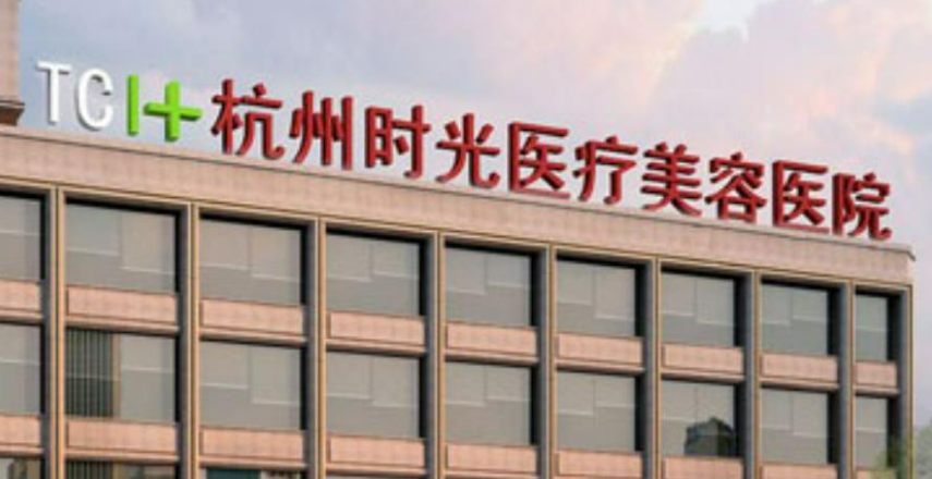 杭州时光医疗美容医院价格是多少？收费标准/口碑公开，术前必看！
