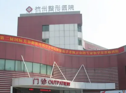 杭州整形医院技术好吗？医院简介特色公开