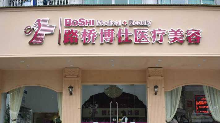 台州博仕医疗美容门诊部技术如何？口碑安排_收费标准！
