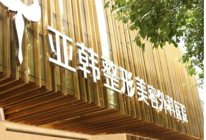 徐州亚韩医疗美容医院靠谱不！简介介绍/价格表深入了解！