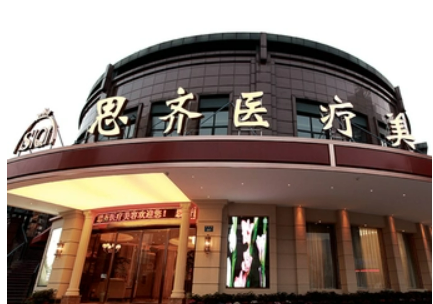 丽水思齐整形外科门诊部靠谱吗？医院简介_速览~
