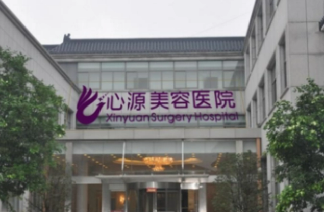 徐州心源整形美容医院好不好?参考简介及整形价格报价表