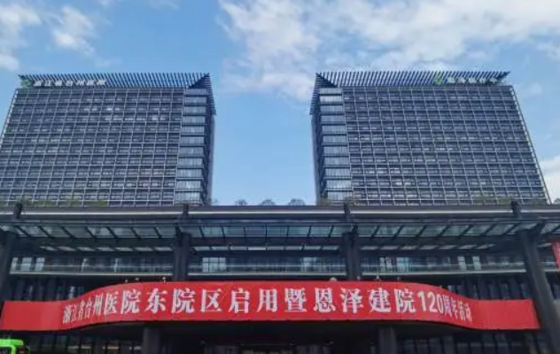 浙江省台州医院整形美容科收费贵不贵？口碑、坐诊大夫在线咨询！